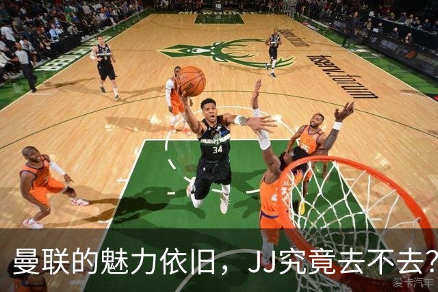 曼联的魅力依旧，JJ究竟去不去？